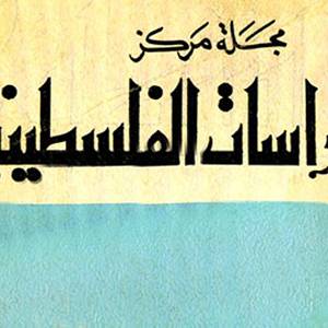 اعتقال الموت وتجميده في الدراسات الفلسطينية