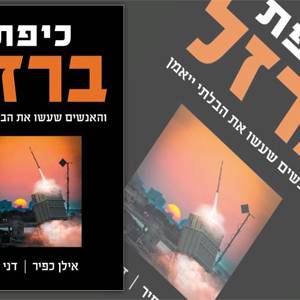 القبة الحديدية .. المؤلفان: إيلان كفير - دانيئيل دور