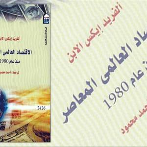 الاقتصاد العالمي المعاصر منذ عام 1980 .. فشل رأسمالية النأي عن التدخل بالاقتصاد