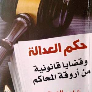 اضاءة على كتاب حكم العدالة  