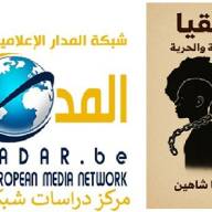افريقيا - ثنائية العبودية والحرية “للدكتور زكريا شاهين “