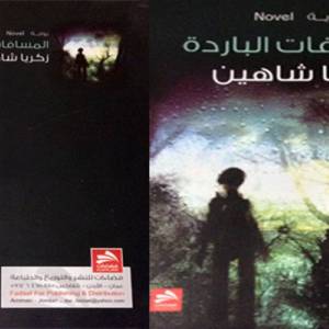 One of the most beautiful novels I have read... In the novel “Cold Distances”, the return of the gray bird with the flight of the peregrine falcon!!