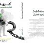 افريقيا - ثنائية العبودية والحرية