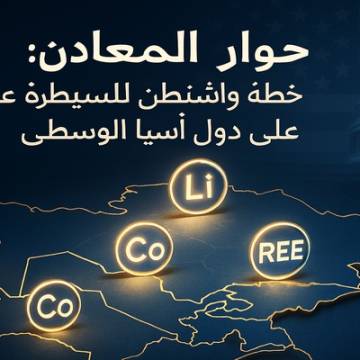 حوار المعادن: خطة واشنطن للسيطرة على دول آسيا الوسطى