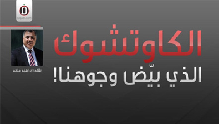 الكاوتشوك الذي بيَّض وجوهنا!