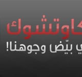 الكاوتشوك الذي بيَّض وجوهنا!