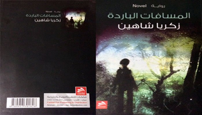 من أجمل الروايات التي قرأتها.. في رواية المسافات الباردة، عودة الطائر الرمادي  مع تحليق الشاهين !! 