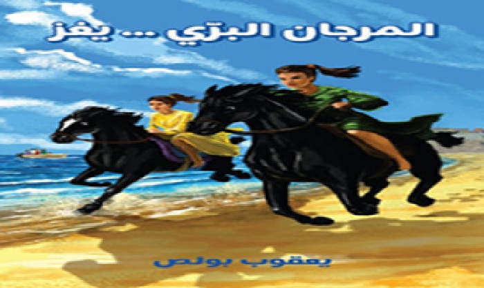 المرجان البري يغز في اليوم السابع