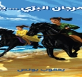 المرجان البري يغز في اليوم السابع