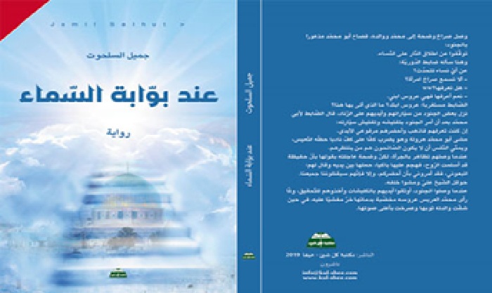 رواية عند بوابة السماء في اليوم السابع