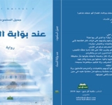 رواية عند بوابة السماء في اليوم السابع