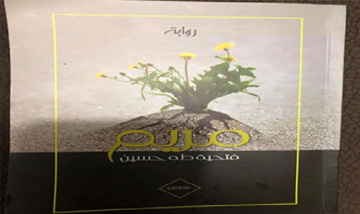 رواية مريم في اليوم السابع