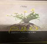 رواية مريم في اليوم السابع