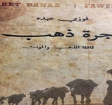 رواية جرة ذهب في اليوم السابع