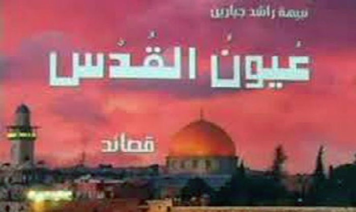 ديوان "عيون القدس" في اليوم السابع