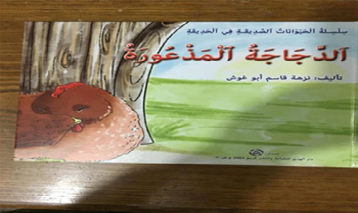 الدجاجة المذعورة في اليوم السابع