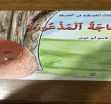 الدجاجة المذعورة في اليوم السابع