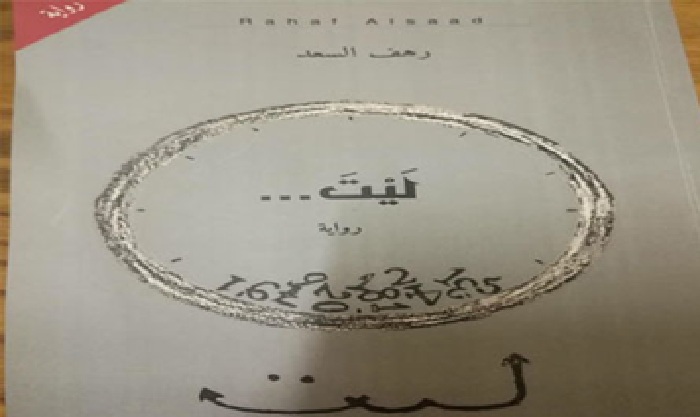 رواية "ليت" في اليوم السابع