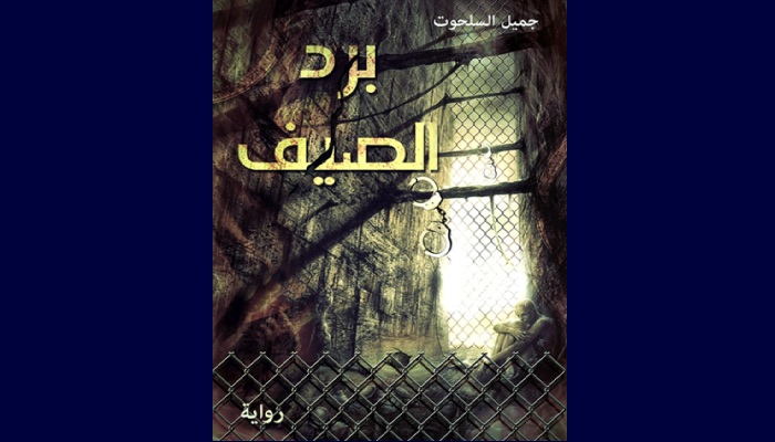 رواية "برد الصيف" لجميل السلحوت