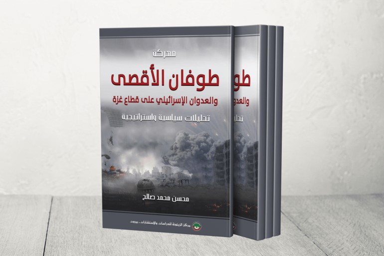 "معركة طوفان الأقصى" كتابٌ يزخر بالتحليلات السياسية والاستراتيجية