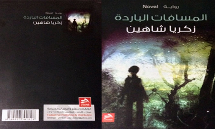 رواية المسافات الباردة