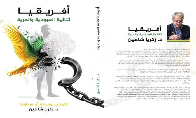 افريقيا - ثنائية العبودية والحرية