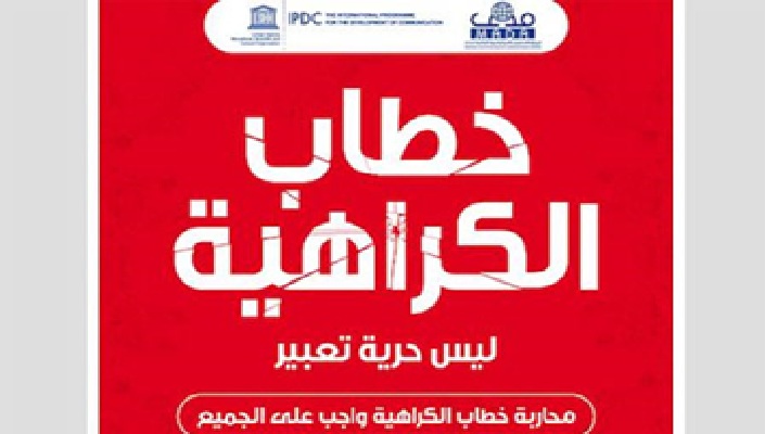 "مدى" يطلق حملة حول مواجهة خطاب الكراهية