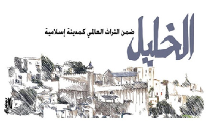 الخليل.. ضمن التراث العالمي كمدينة إسلامية