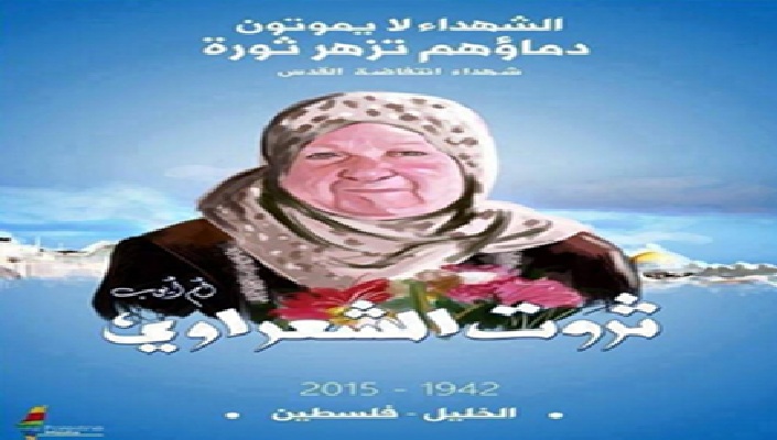 الجدة الشهيدة