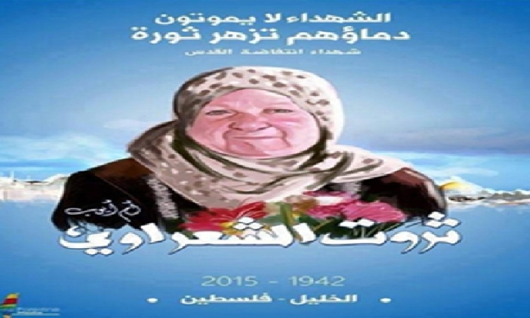 الجدة الشهيدة
