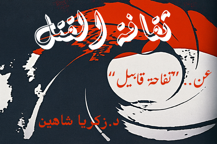 "ثقافة القتل" - الجزء 4 - د.زكريا شاهين