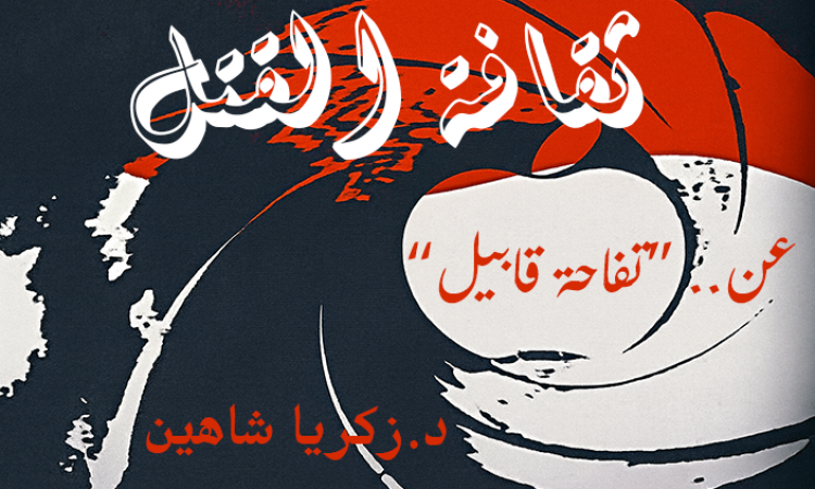 شاهد : وثائقي - ثقافة القتل