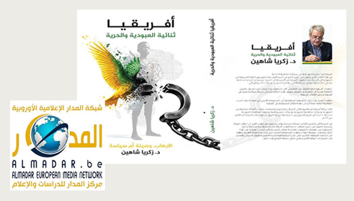 "افريقيا - ثنائية العبودية والحرية".. للدكتور زكريا شاهين