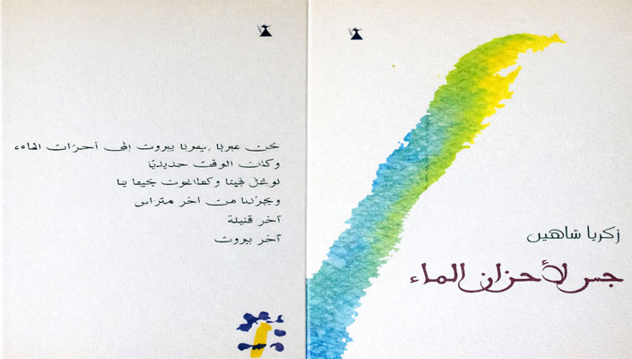 جسر لأحزان الماء