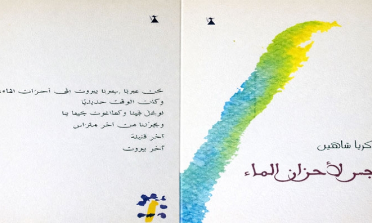 جسر لأحزان الماء