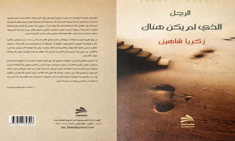 رواية الرجل الذي لم يكن هناك