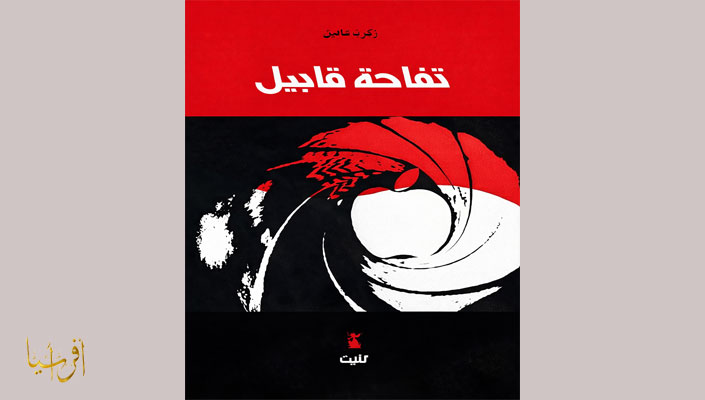 “تفاحة قابيل” لـ د. زكريا شاهين .. عندما يكون العذر أسوأ بكثير من الجريمة