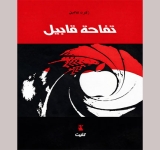 “تفاحة قابيل” لـ د. زكريا شاهين .. عندما يكون العذر أسوأ بكثير من الجريمة