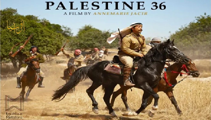 "فلسطين 36" لوحة لمرحلة تاريخية وسياسية حساسة 