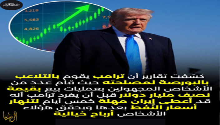 اكبر عملية فساد في التاريخ: كيف يستفيد ترامب وعائلته من الحرب ؟