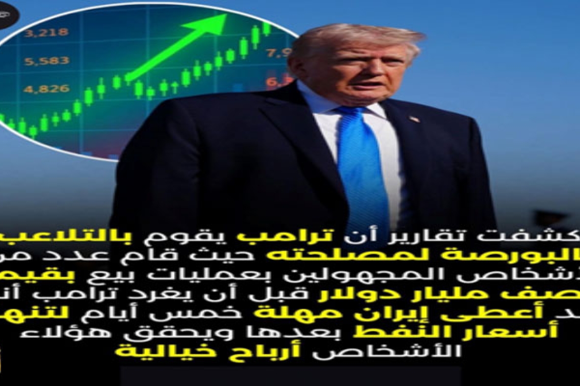 اكبر عملية فساد في التاريخ: كيف يستفيد ترامب وعائلته من الحرب ؟