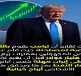 اكبر عملية فساد في التاريخ: كيف يستفيد ترامب وعائلته من الحرب ؟