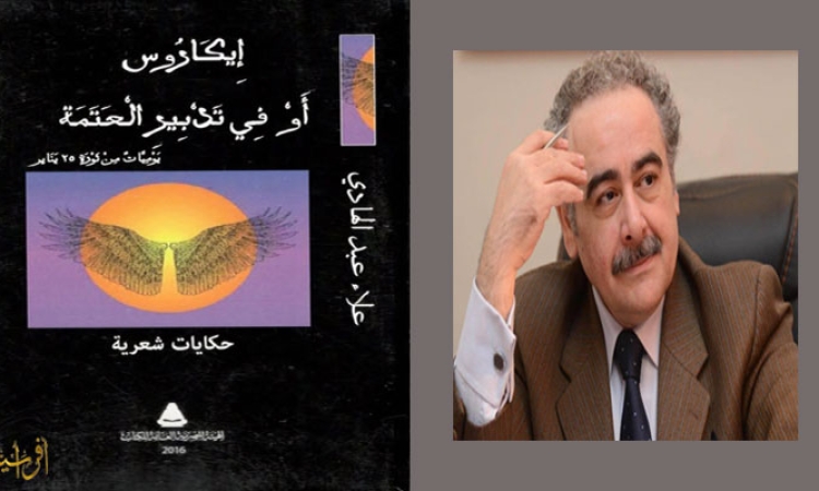 مستل من ديوان.. إيكاروس: أو في تدبير العتمة