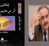 مستل من ديوان.. إيكاروس: أو في تدبير العتمة