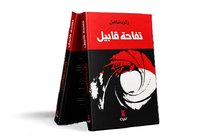 Cain’s Apple - Arabic version