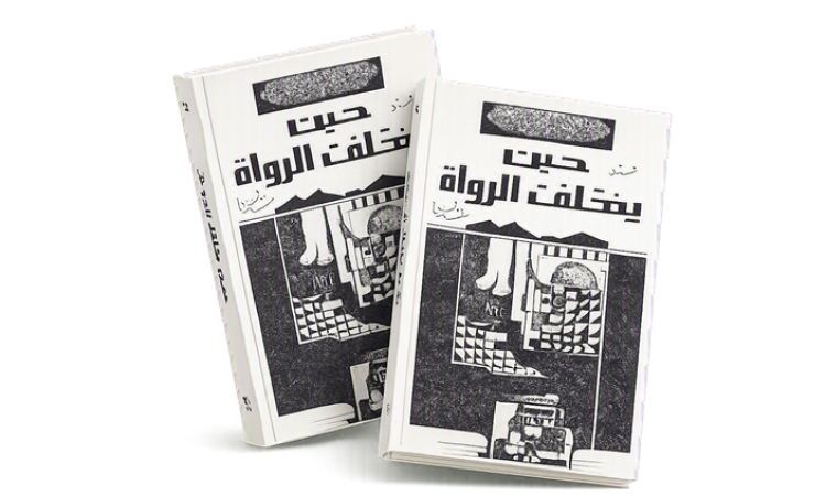 حين يختلف الرواة - مجموعة شعرية