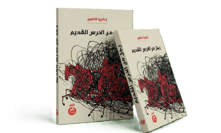 رجل من الحرس القديم - مجموعة شعرية