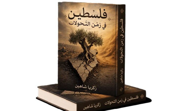 فلسطين في زمن التحولات