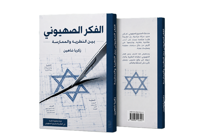 الفكر الصهيوني بين النظرية والممارسة