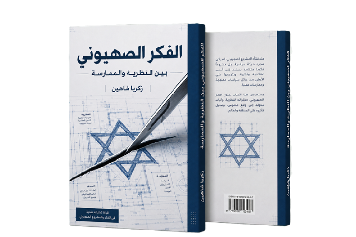 Zionist Thought between Theory and Practice